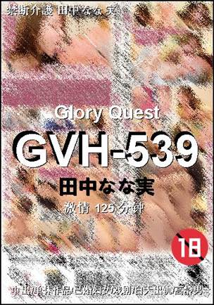 GVH-539种子
