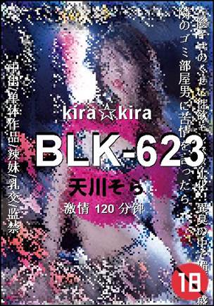 BLK-623种子