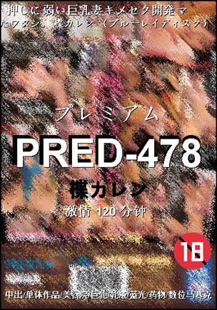 PRED-478种子
