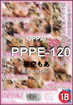 PPPE-120种子