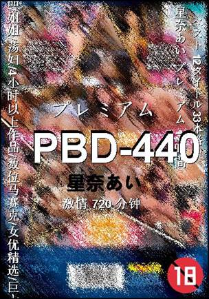 PBD-440种子