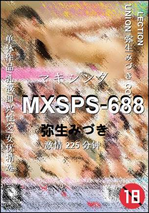 MXSPS-688种子