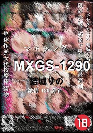 MXGS-1290种子