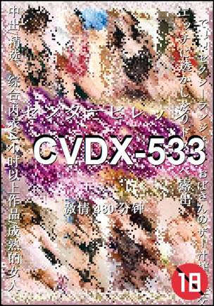 CVDX-533种子