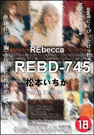 REBD-745种子