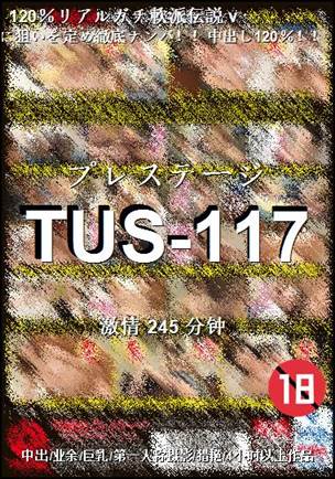 TUS-117种子