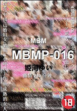 MBMP-016种子