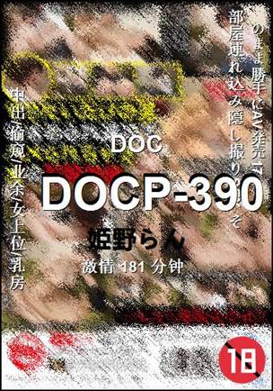 DOCP-390种子