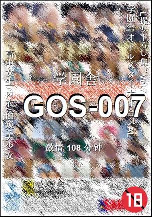GOS-007种子