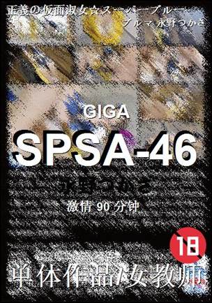 SPSA-46种子