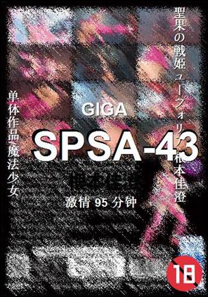 SPSA-43种子