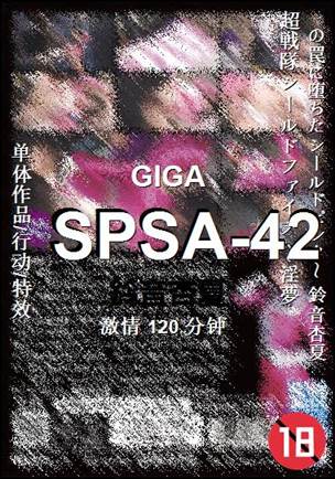 SPSA-42种子
