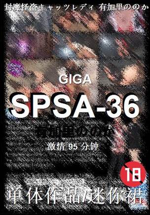 SPSA-36种子