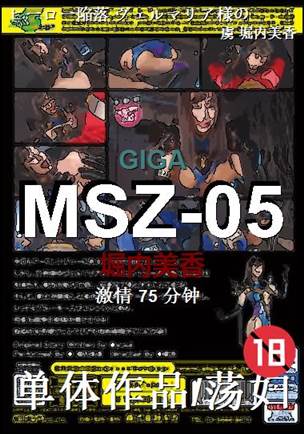 MSZ-05种子