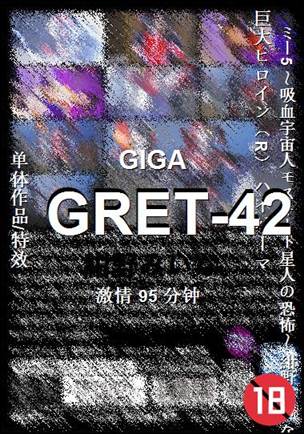 GRET-42种子