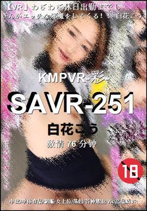 SAVR-251种子