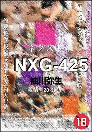 NXG-425种子