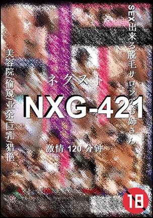 NXG-421种子