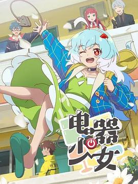 电器少女先锋影音