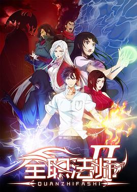 全职法师第二季先锋影音