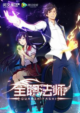 全职法师第一季先锋影音