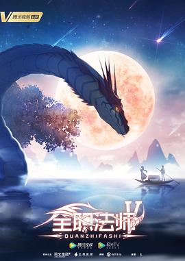 全职法师第五季先锋影音