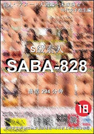 SABA-828种子