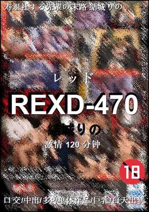 REXD-470种子