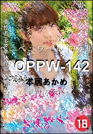 OPPW-142种子