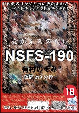 NSFS-190种子