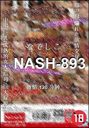 NASH-893种子