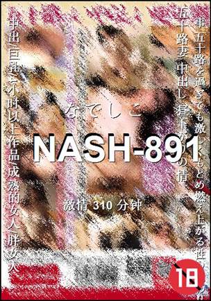 NASH-891种子
