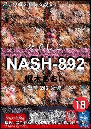 NASH-892种子