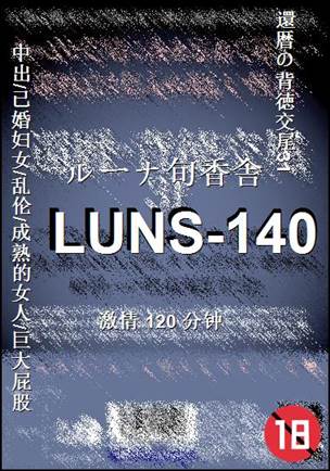 LUNS-140种子