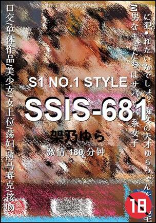 SSIS-681种子