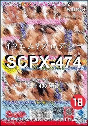 SCPX-474种子