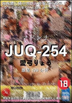 JUQ-254种子