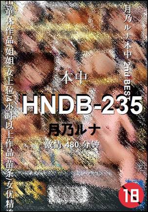 HNDB-235种子