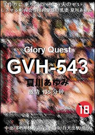 GVH-543种子