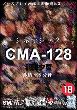 CMA-128种子