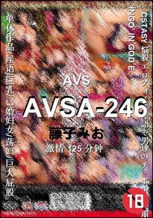 AVSA-246种子