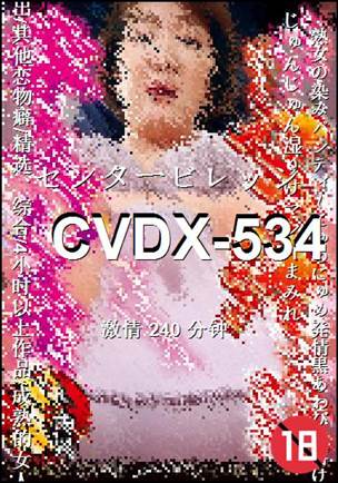 CVDX-534种子