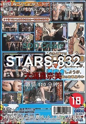 STARS-832种子