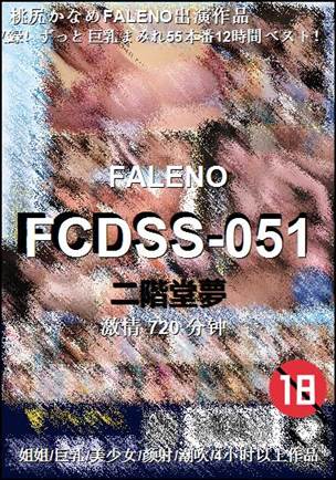 FCDSS-051种子
