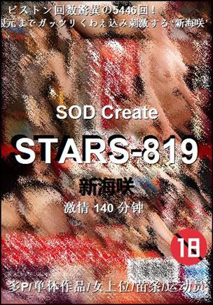 STARS-819种子