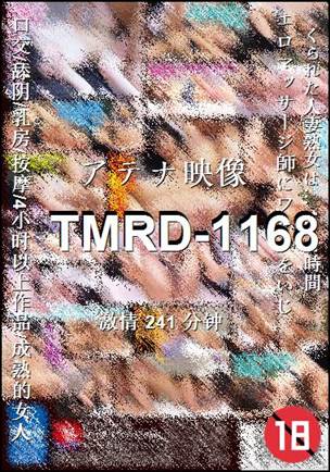 TMRD-1168种子