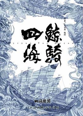 四海鲸骑第一季先锋影音