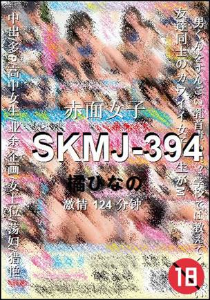 SKMJ-394种子