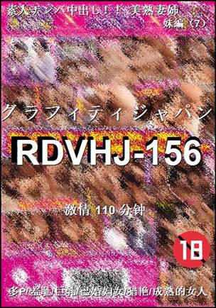 RDVHJ-156种子