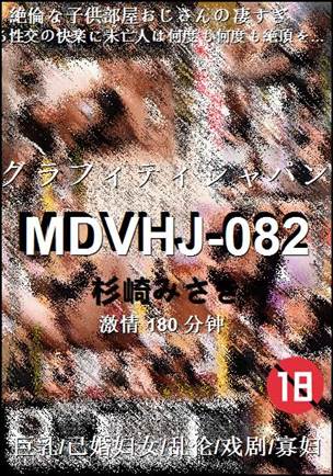 MDVHJ-082种子